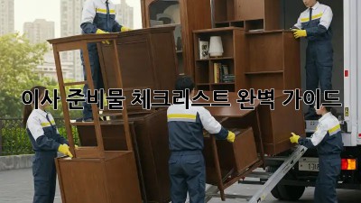 이사 준비물 체크리스트 완벽 가이드!