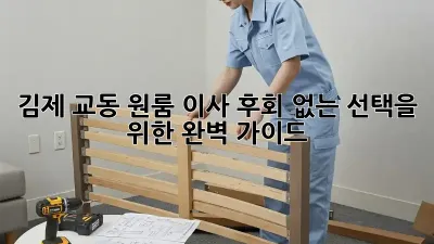 김제 교동 원룸 이사, 후회 없는 선택을 위한 완벽 가이드