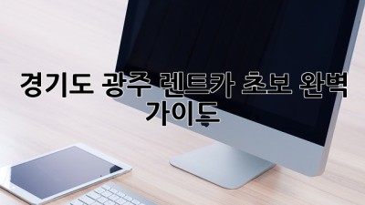 경기도 광주 렌트카 초보 완벽 가이드