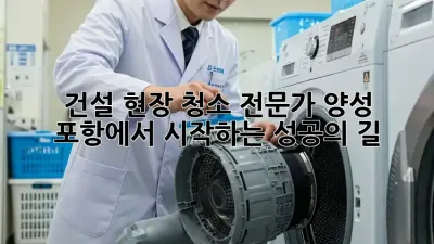 건설 현장 청소 전문가 양성: 포항에서 시작하는 성공의 길