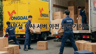 사무실 이사? 서버 이전 완벽 가이드!