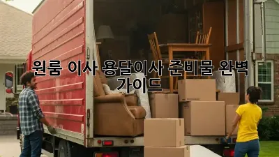 원룸 이사, 용달이사 준비물 완벽 가이드!