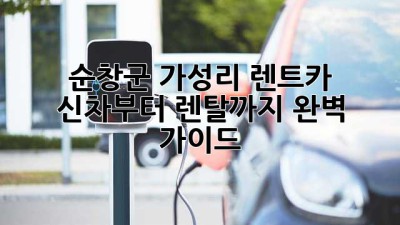 순창군 가성리 렌트카: 신차부터 렌탈까지 완벽 가이드