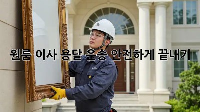 원룸 이사, 용달 운송 안전하게 끝내기!